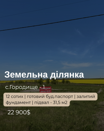 Продається земельна ділянка 12 соток із готовим фундаментом у с. Городище-1 - фото 1