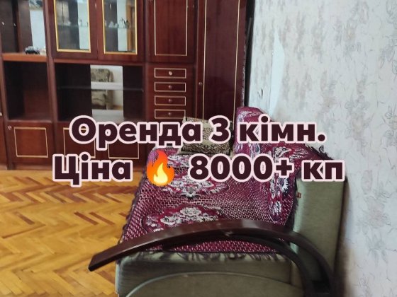 Оренда 3 кім вул Набережна Шептицький