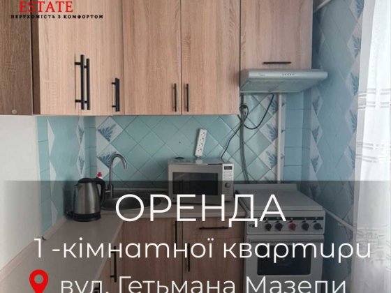 Оренда 1-кімнатної квартири по вул. Гетьмана Мазепи Первомайськ