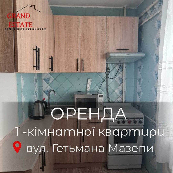 Оренда 1-кімнатної квартири по вул. Гетьмана Мазепи - фото 1