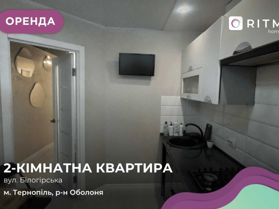 Пропонується в оренду стильна та затишна квартира з сучасним ремонтом у новобудові. Тернопіль