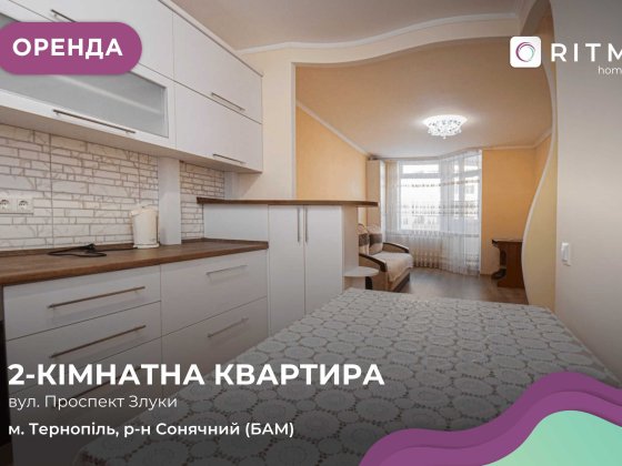 Комфортна двокімнатна квартира з кухнею-студією в новобудові. Тернопіль