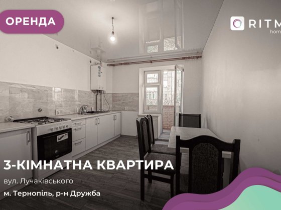 Здається простора 3-кімнатна квартира з світлими кімнатами та зручним плануванням. Тернопіль
