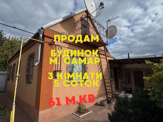 Продам затишний будинок в м. Самар
