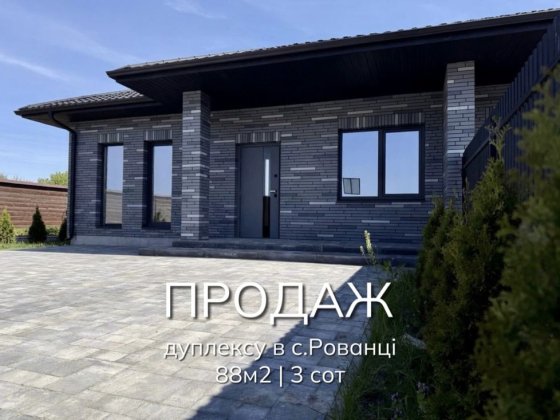 Продаж дуплексу в преміальній локації, с.Рованці Рованцы