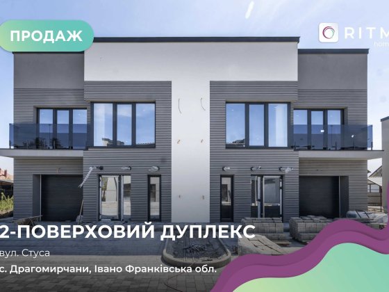 Сучасний дуплекс у клубному містечку | 130 м² | власний двір та гараж Драгомирчаны