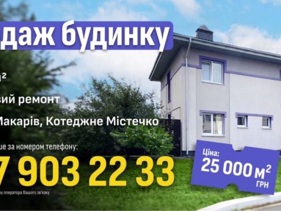 Продам Будинок в Макарові Макарів