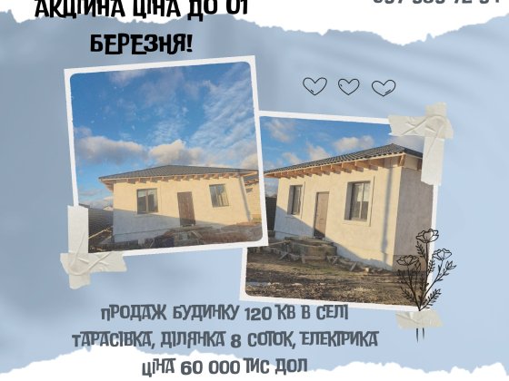 Продаж будинку в селі Тарасівка, район UCSA! 120 кв, 8 соток,електрика Тарасівка