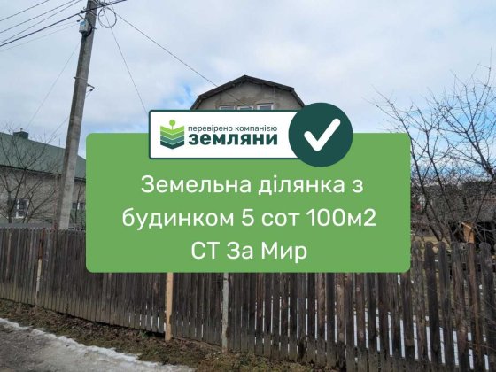 Продається будинок та ділянка 5 сот в СТ "За Мир" (12) Івано-Франківськ