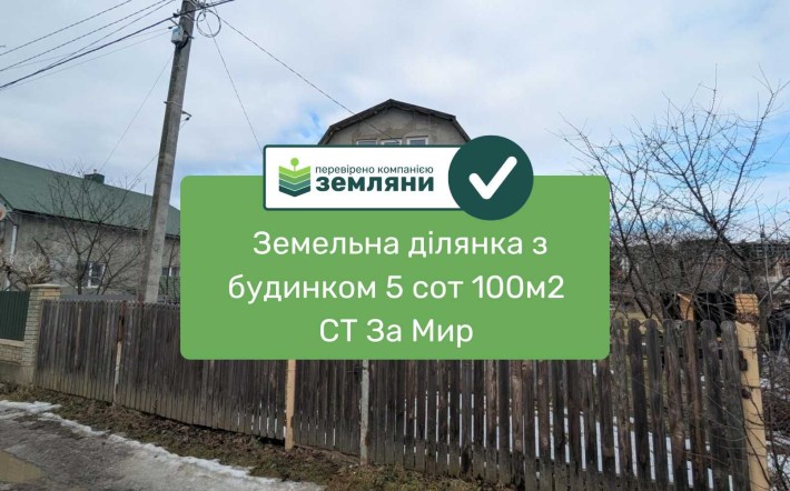 Продається будинок та ділянка 5 сот в СТ "За Мир" (12) - фото 1