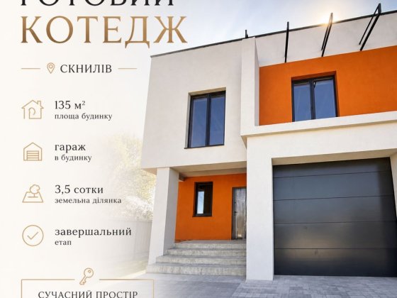 Готовий котедж в Скнилові з гаражем / 3,5 сот землі Скнилів