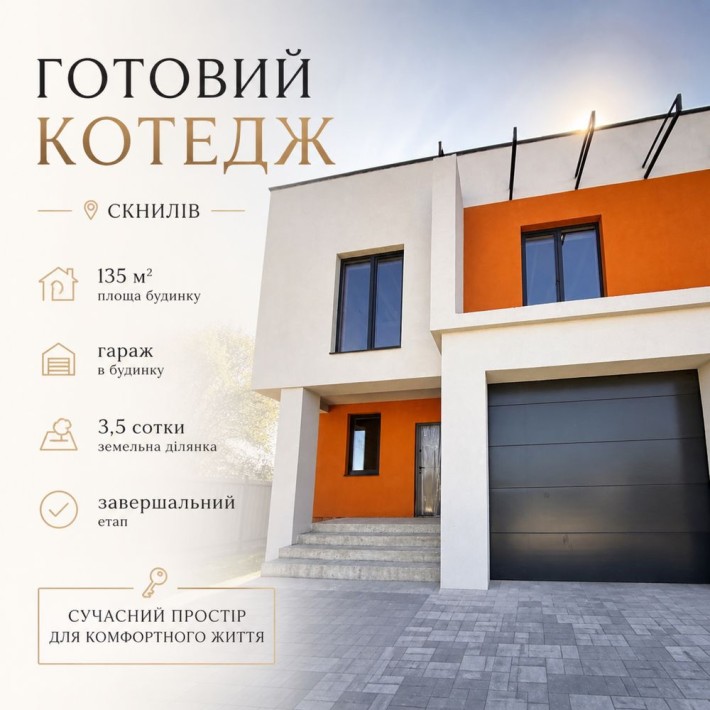 Готовий котедж в Скнилові з гаражем / 3,5 сот землі - фото 1
