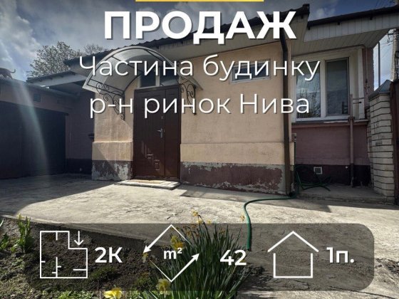 Заїжджай і живи — половина будинку біля Ниви з усім необхідним МО Чернигов