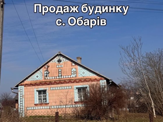 Продам будинок с Обарів Обарів
