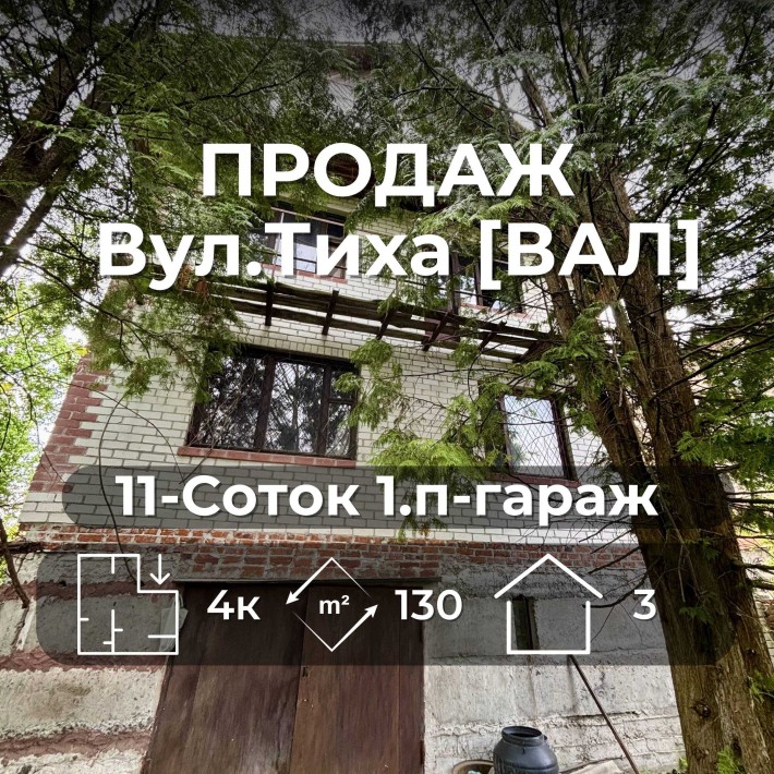 Продаж будинку біля Валу 4 кімнатний 130 м² 11 соток всі комунікації під ремонт/інвестиція RB - фото 1