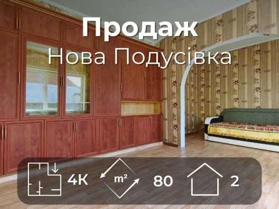 Частина 2-х поверхового будинку 80 м2, район Нова Подусівка (SP) Чернигов