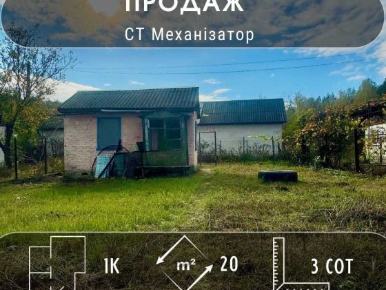 Бюджетна Дача біля Лісу - СТ Механізатор, Подусівка! A11