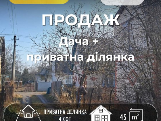 Дача у СТ Октябрське  — тиша, простір і приватна земля СМ