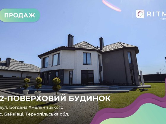Продаж просторого двоповерхового будинку у передмісті Тернополя — с. Байківці Байківці