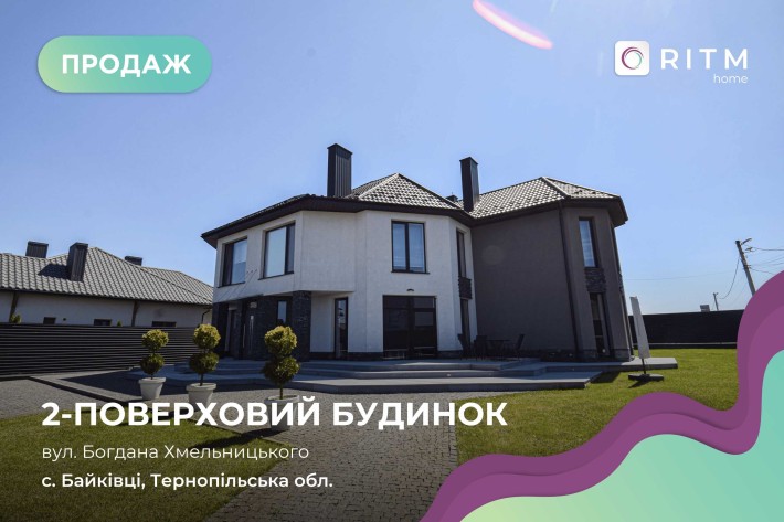 Продаж просторого двоповерхового будинку у передмісті Тернополя — с. Байківці - фото 1