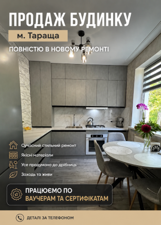Будинок м. Тараща ПРОГРАМИ + в ремонті з новими меблями та технікою БЕЗ КОМІСІЇ - фото 1