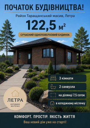 Новий будинок Таращанський масив Летра одноповерховий, сучасний - з можливістю ремонту - фото 1