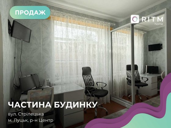 Продаж частини будинку в центрі Луцька по вулиці Стрілецька Луцк