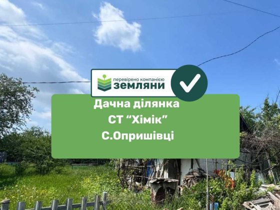 Термінова пропозиція ! Низ ринку!Продається дача с.Опришівці СТ "Хімік" Ивано-Франковск