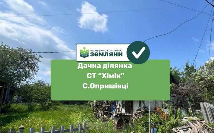 Термінова пропозиція ! Низ ринку!Продається дача с.Опришівці СТ "Хімік" - фото 1