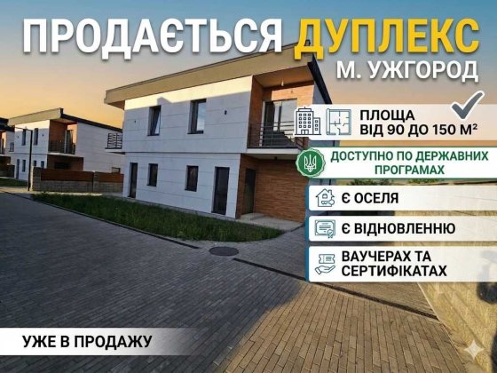 Є ОСЕЛЯ ВІДНОВЛЕННЯ Продаж будинку дуплексу в Ужгороді Ужгород