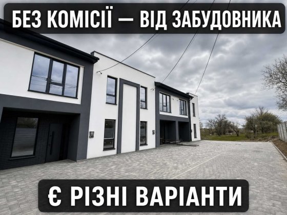 Продаж 4-кімнатного таунхауса площа 98 кв.м є газ світло каналізація септик, котеджне містечко м.Він
