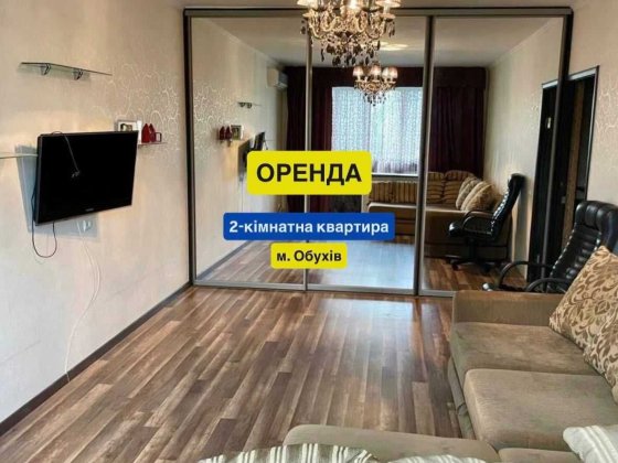 Оренда 2К квартири м.Обухів вул.Київська