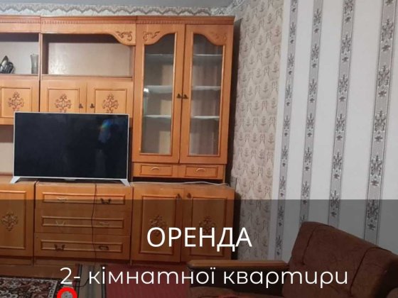 Оренда 2-кімнатної квартири Первомайск