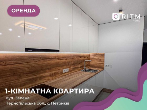 Здається в оренду сучасна 1-кімнатна квартира у ЖК «Горизонт», вул. Зелена, район Петриків. Тернополь