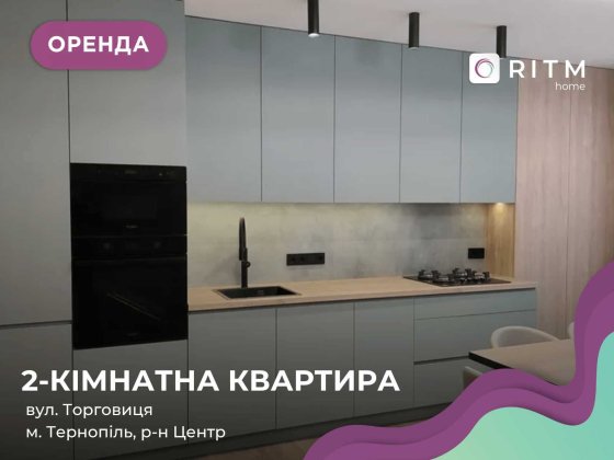 Преміальна квартира в оренду — простір, де сучасний дизайн поєднується з комфортом і продуманим план Тернопіль