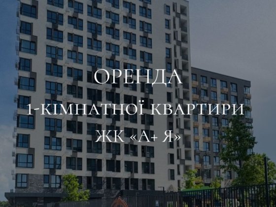 Оренда 1-кімнатної квартири в ЖК «А+Я» Кропивницький