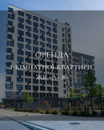 Оренда 1-кімнатної квартири в ЖК «А+Я» - фото 1