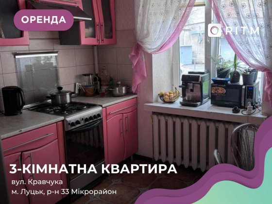 3-к. квартира з меблями за вул. Кравчука у хорошому районі Луцк