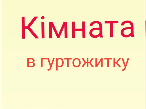 Кімната в гуртожитку