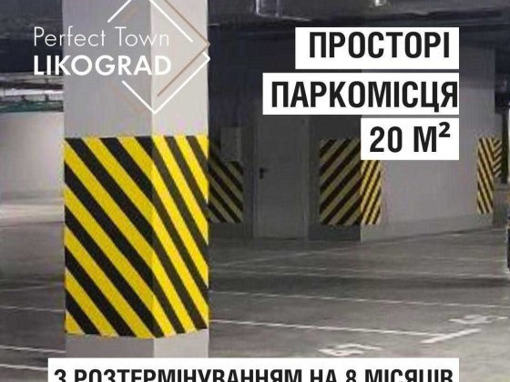 ПІДЗЕМНИЙ паркінг 20м вул Максимовича 32 (ЖК "LIKO-GRAD Perfect Town") Киев