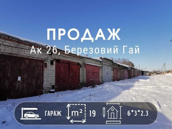 Капітальний гараж у 26 кооперативі, район Березового гаю RD Чернигов