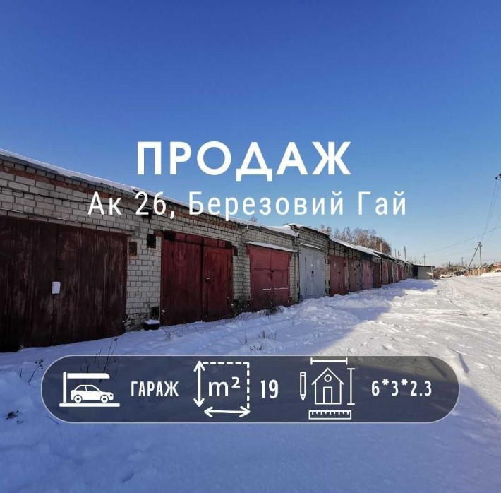 Капітальний гараж у 26 кооперативі, район Березового гаю RD - фото 1