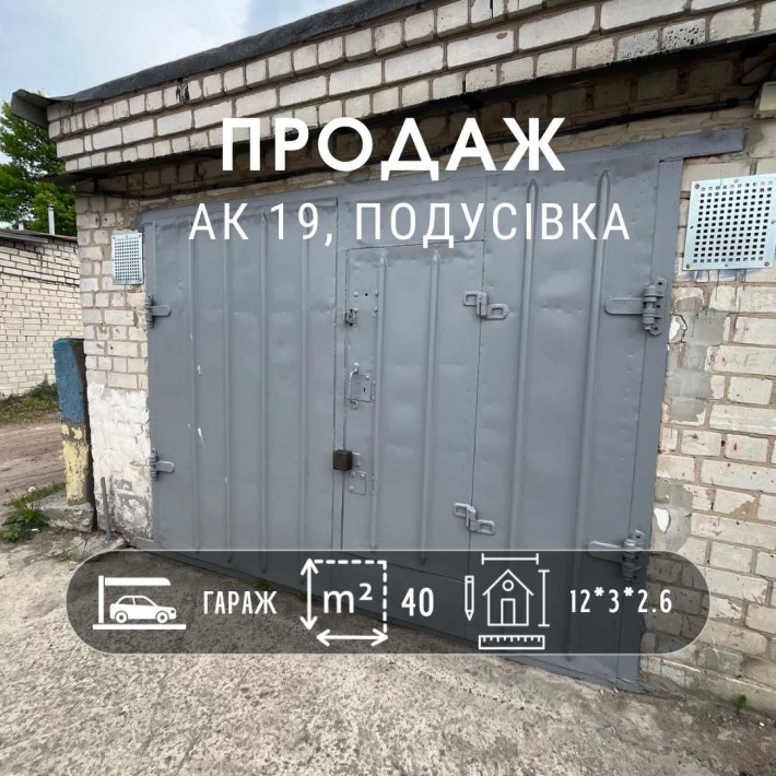 Продаж гаража в кооперативі 19, Подусівка. LD - фото 1