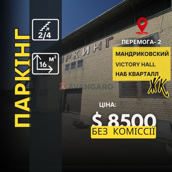 Паркинг | Набережний квартал, Виктори холл, Мандриковский - фото 1