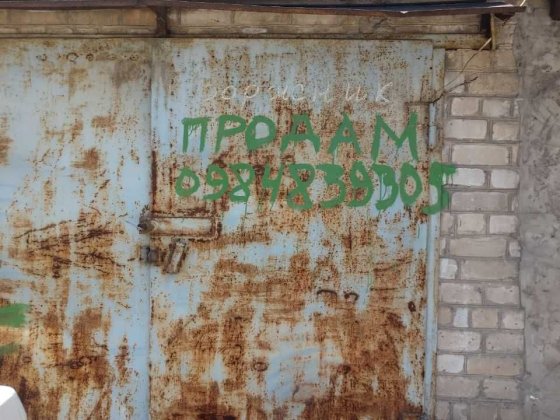 Капитальный гараж Запорожье