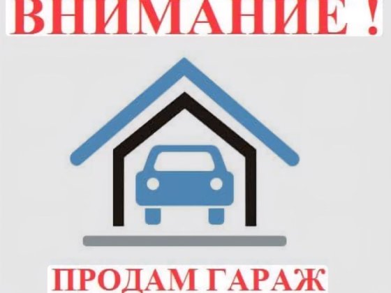 Продам гараж на Таирова Глушко угол ильфа и петрова  либо обменяю на авто. Одеса