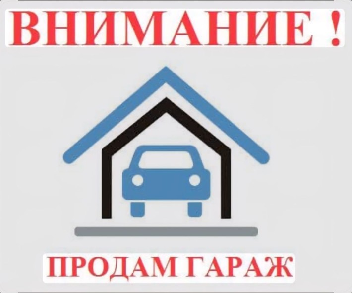 Продам гараж на Таирова Глушко угол ильфа и петрова  либо обменяю на авто. - фото 1