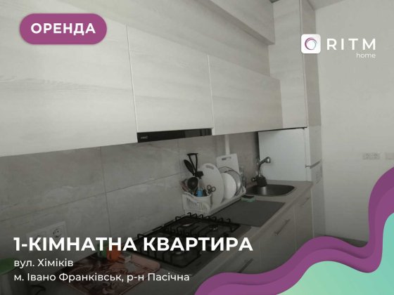 Здається стильна та затишна 1-кімнатна квартира по вул. Хіміків, 35 (Пасічна). Ивано-Франковск