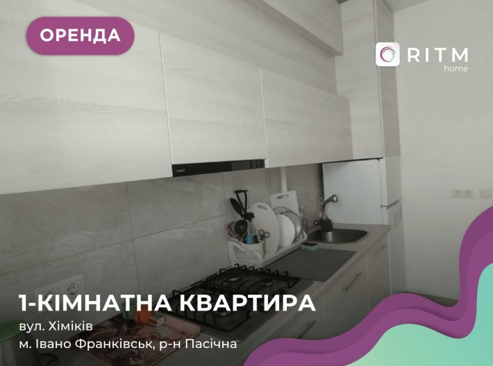 Здається стильна та затишна 1-кімнатна квартира по вул. Хіміків, 35 (Пасічна). - фото 1
