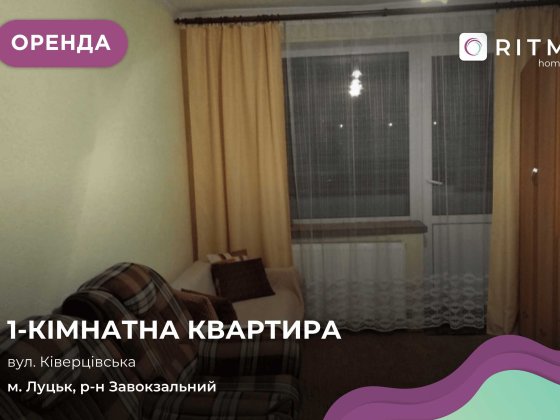 1-к. квартира на вул. Ківерцівська Луцк